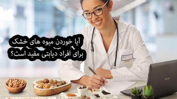 آیا خوردن میوه های خشک برای افراد دیابتی مفید است؟