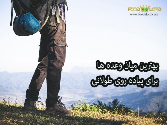 بهترین میان وعده ها برای پیاده روی طولانی
