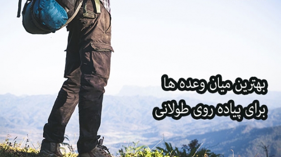 بهترین میان وعده ها برای پیاده روی طولانی