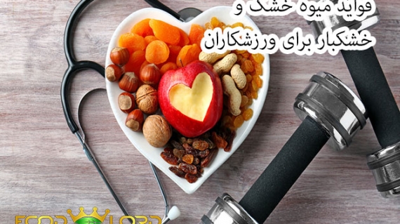فواید میوه خشک و خشکبار برای ورزشکاران
