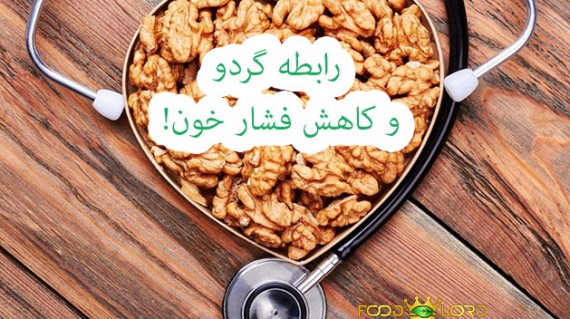 رابطه گردو و کاهش فشار خون!