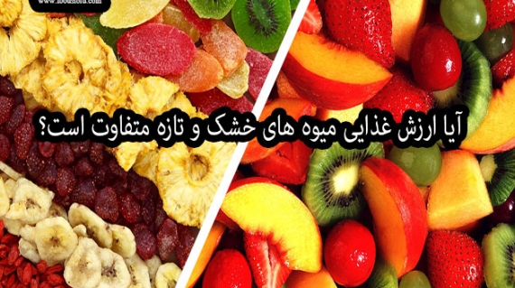 آیا ارزش غذایی میوه های خشک و تازه متفاوت است؟