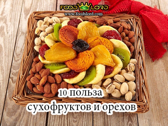 10 польза сухофруктов и орехов