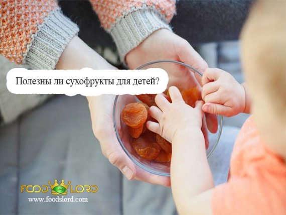 Полезны ли сухофрукты для детей?