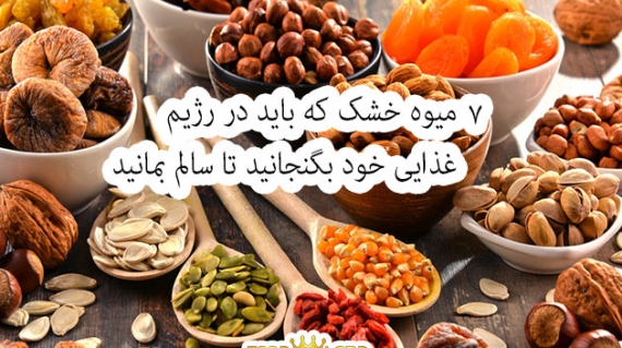 7 میوه خشک که باید در رژیم غذایی خود بگنجانید تا سالم بمانید