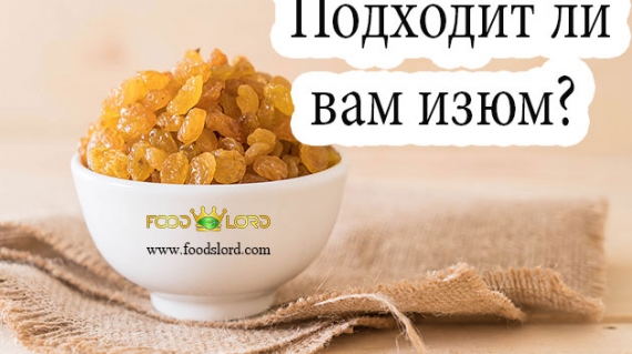 Подходит ли вам изюм?