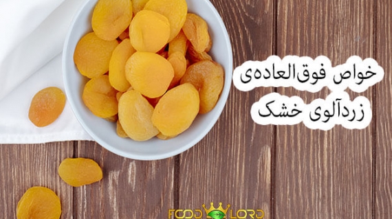 خواص فوق‌العاده‌ی زردآلوی خشک