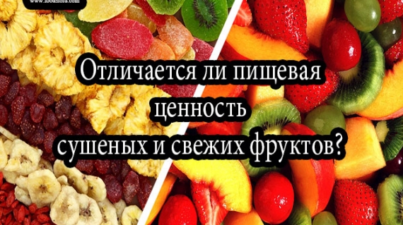 Отличается ли пищевая ценность сушеных и свежих фруктов?