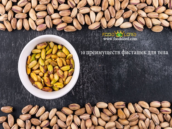 10 преимуществ фисташек для тела