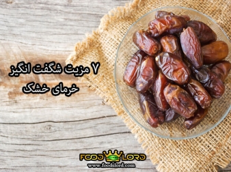 7 مزیت شگفت انگیز خرمای خشک