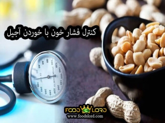 کنترل فشار خون با خوردن آجیل