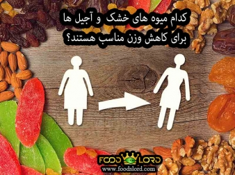 کدام میوه های خشک و آجیل ها برای کاهش وزن مناسب هستند؟