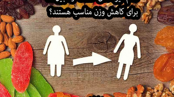 کدام میوه های خشک و آجیل ها برای کاهش وزن مناسب هستند؟