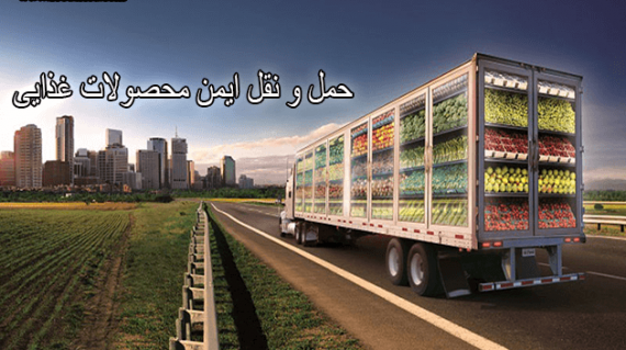 فودلرد- حمل و نقل ایمن محصولات غذایی