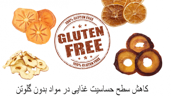 کاهش سطح حساسیت غذایی در مواد بدون گلوتن در میوه خشک و آجیل