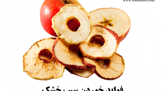 فودلرد- بلالگ - فواید خوردن سیب خشک