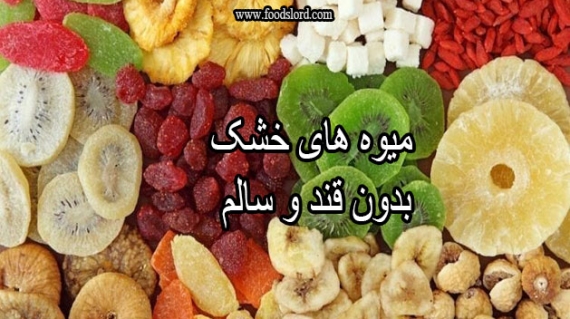 میوه های خشک که دارای قند کمی می باشند و برای شما مفید هستند