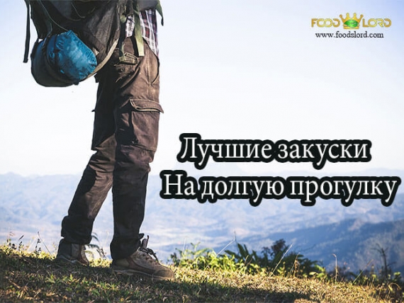 foodslord.com-Russian- Лучшие-закуски