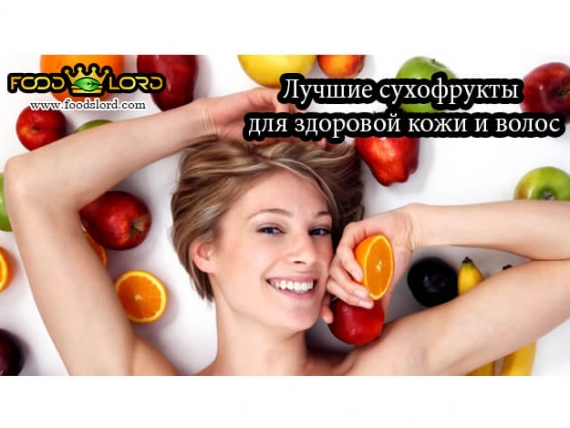 Лучшие сухофрукты для здоровой кожи и волос.