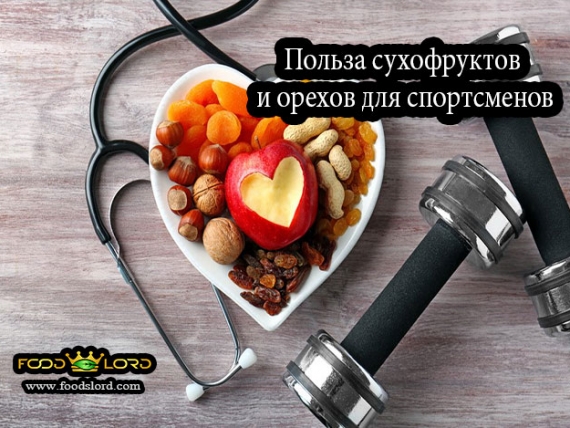 Польза сухофруктов и орехов для спортсменов