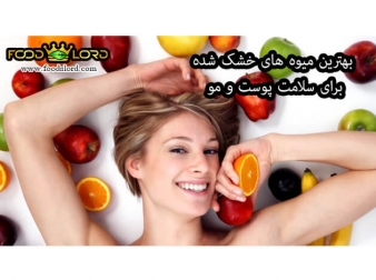 بهترین میوه های خشک شده برای سلامت پوست و مو