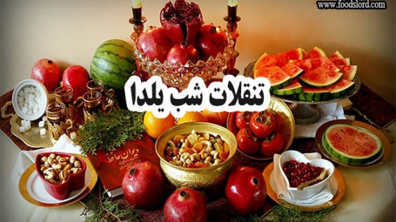 فودلرد - میوه خشک نقلات شب یلدا