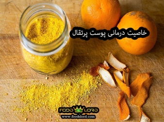 خاصیت درمانی پوست پرتقال