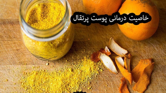 خاصیت درمانی پوست پرتقال