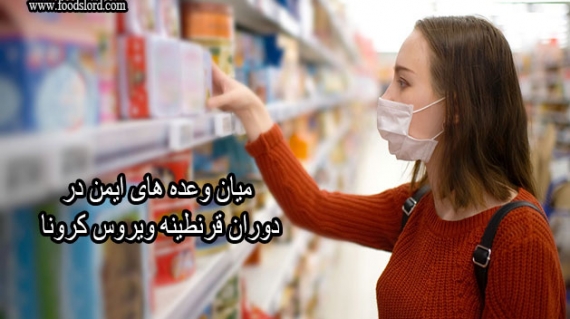میان وعده های ایمن در دوران قرنطینه ویروس کرونا