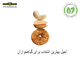 آجیل بهترین انتخاب برای گیاهخواران