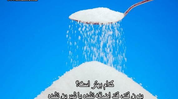 کدام بهتر است؟ بدون قند، قند اضافه نشده یا شیرین نشده