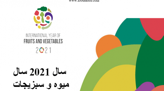 foodslord--سال-2021-سال-میوه-و-سبزیجات