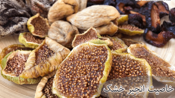 فودلرد- بلاگ - خاصیت انجیر خشک