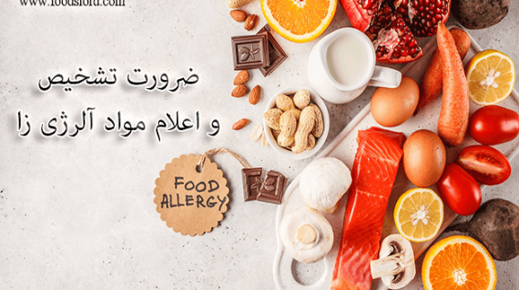foodslord.com---ضرورت-تشخیص-و-اعلام-مواد-آلرژی-زا