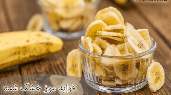 foodslord.com---فواید-موز-خشک-شده---blog