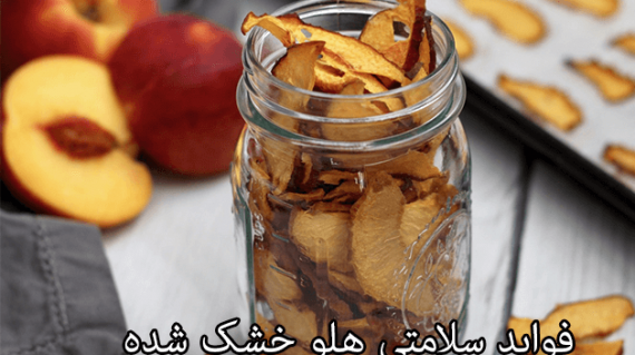 foodslord.com----فواید-سلامتی-هلو-خشک-شده