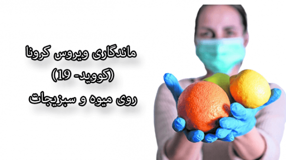 foodslord.com---ماندگاری-ویروس-کرونا-(کووید--19)-روی-میوه-و-سبزیجات