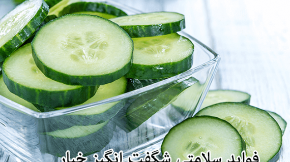 فواید سلامتی شگفت انگیزخیار