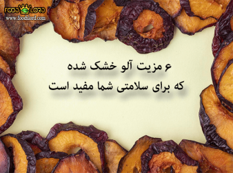 foodslord.com---6-مزیت-آلو-خشک-شده-که-برای-سلامتی-شما-مفید-است