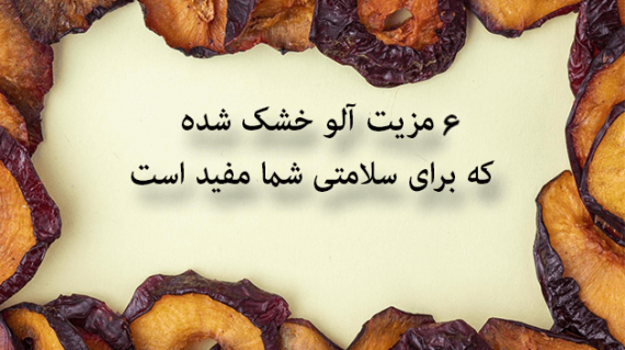 foodslord.com---6-مزیت-آلو-خشک-شده-که-برای-سلامتی-شما-مفید-است