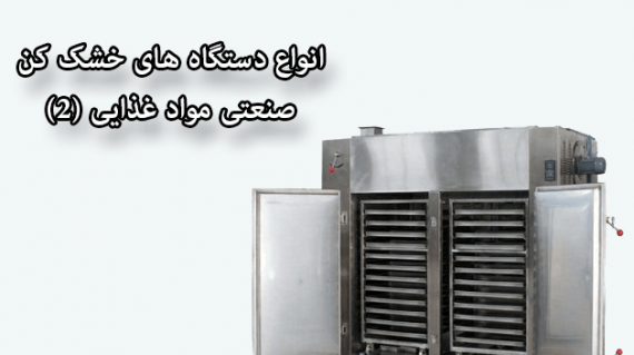 foodslord.com---انواع-دستگاه-های-خشک-کن-صنعتی-مواد-غذایی
