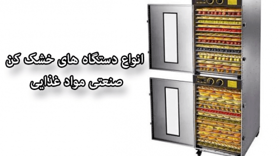 foodslord.com---انواع-دستگاه-های-خشک-کن-صنعتی-مواد-غذایی