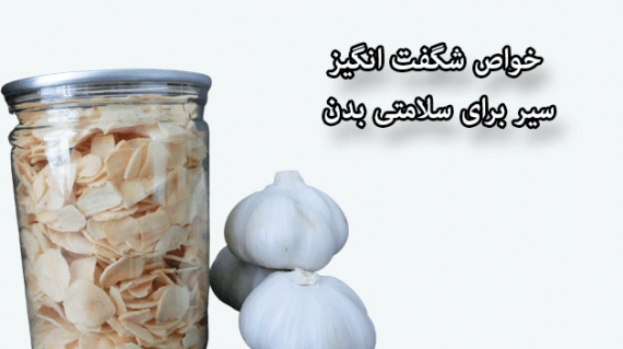 foodslord.com---خواص-شگفت-انگیز-سیر-برای-سلامتی-بدن