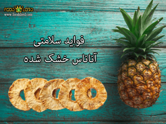 foodslord.com---فواید-سلامتی-آناناس-خشک-شده