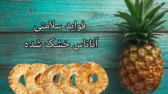 foodslord.com---فواید-سلامتی-آناناس-خشک-شده
