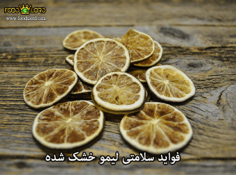 foodslord.com---فواید-سلامتی-لیمو-خشک-شده