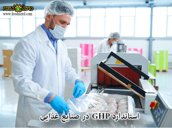 foodslord.com---استاندارد-GHP-در-صنایع-غذایی
