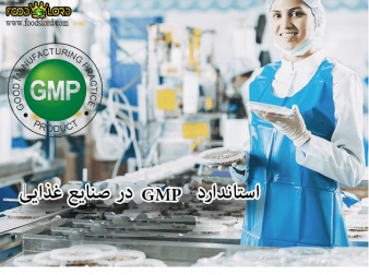 foodslord.com---استاندارد-GMP-در-صنایع-غذایی