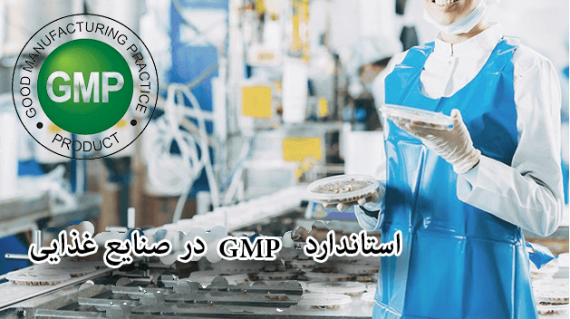 foodslord.com---استاندارد-GMP-در-صنایع-غذایی