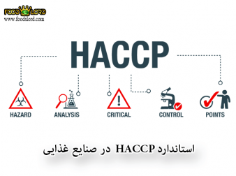 foodslord.com---استاندارد-HACCP-در-صنایع-غذایی